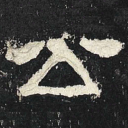 公书法图片