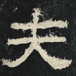 夫书法图片