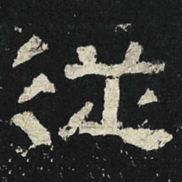 从书法图片