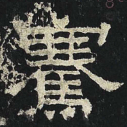骞书法图片