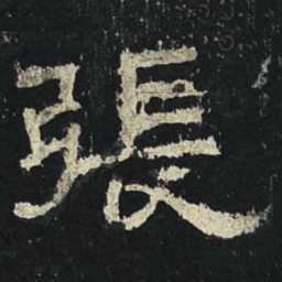 张书法图片