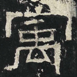寓书法图片
