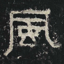 风书法图片