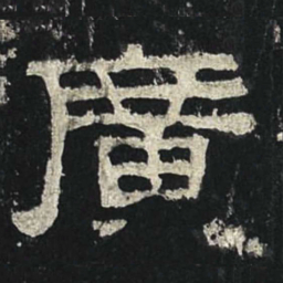 广书法图片