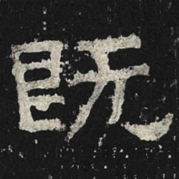 既书法图片
