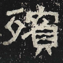 殡书法图片