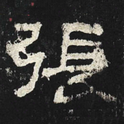 张书法图片