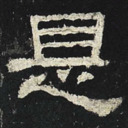 是书法图片