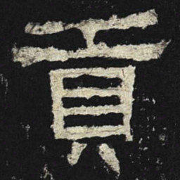 贡书法图片