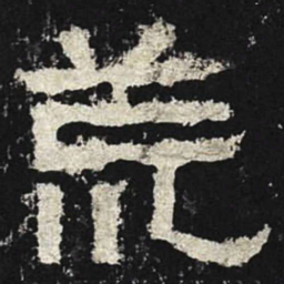 荒书法图片