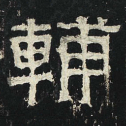 辅书法图片