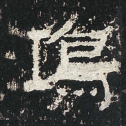 鸿书法图片