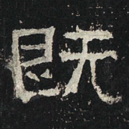 既书法图片