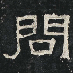 问书法图片