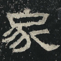 家书法图片