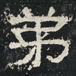 弟书法图片