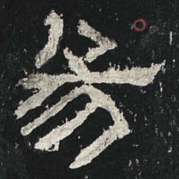 易书法图片