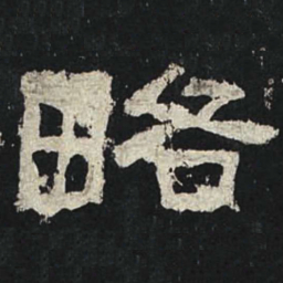 略书法图片
