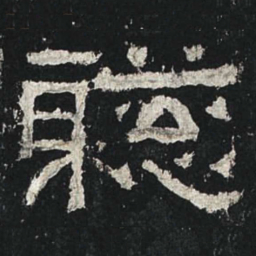 聪书法图片