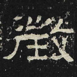 征书法图片