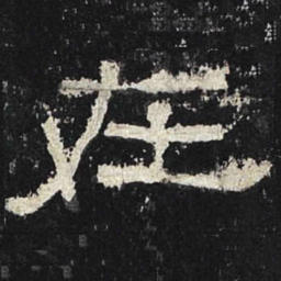 在书法图片