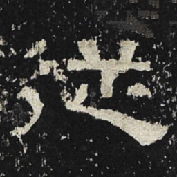 从书法图片
