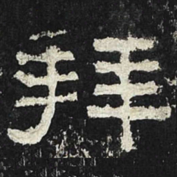 拜书法图片