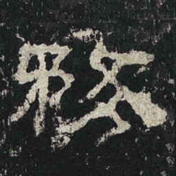 务书法图片
