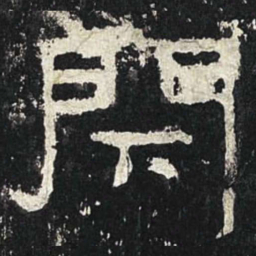 闭书法图片