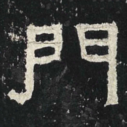 门书法图片