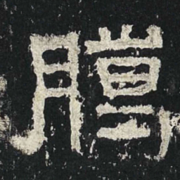 腊书法图片