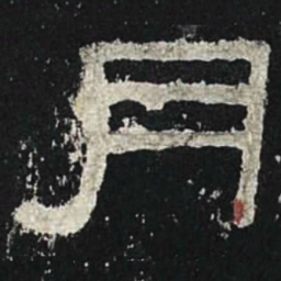 月书法图片