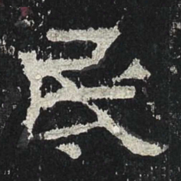 民书法图片