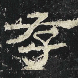 存书法图片