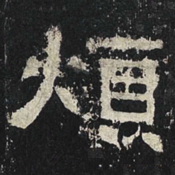 烦书法图片