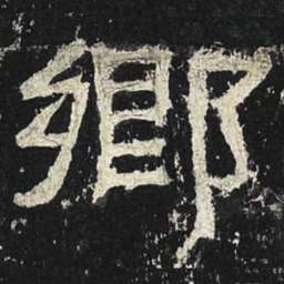 乡书法图片