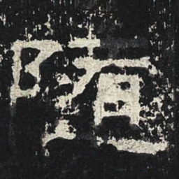 随书法图片