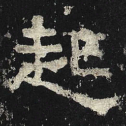 起书法图片