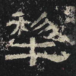 犁书法图片