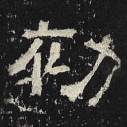 初书法图片