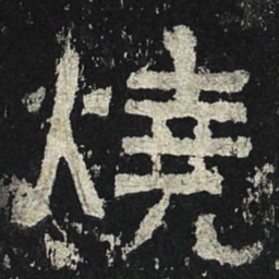 烧书法图片