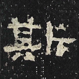斯书法图片