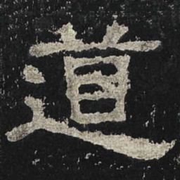 道书法图片