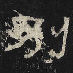 别书法图片