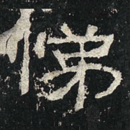㕂书法图片
