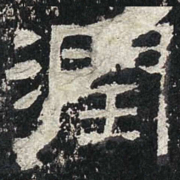 润书法图片