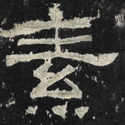 素书法图片