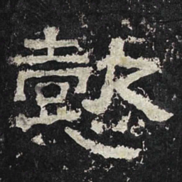 懿书法图片