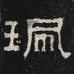 珮书法图片