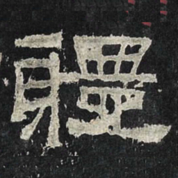体书法图片